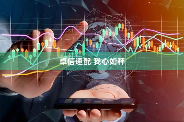 卓信速配 我心如秤