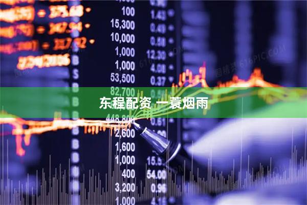 东程配资 一蓑烟雨