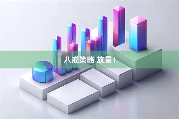 八戒策略 放量！